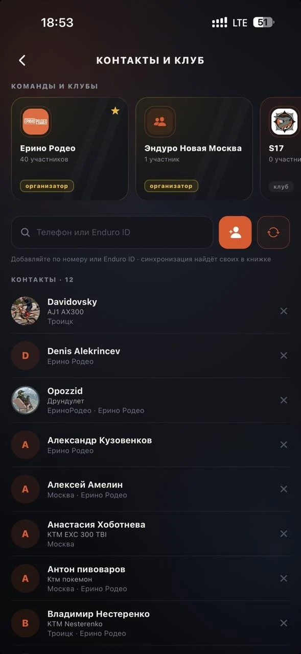 Контакты: добавление по телефону или Enduro ID